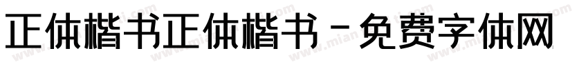 正体楷书正体楷书字体转换