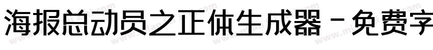 海报总动员之正体生成器字体转换