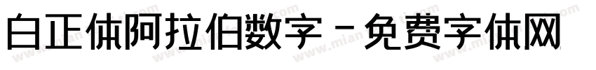 白正体阿拉伯数字字体转换