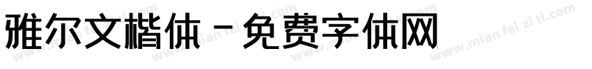 雅尔文楷体字体转换