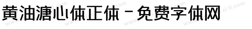 黄油溏心体正体字体转换