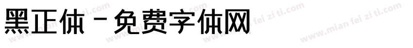 黑正体字体转换