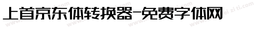 上首京东体转换器字体转换