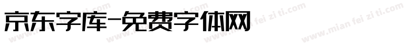 京东字库字体转换