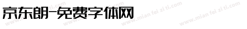 京东朗字体转换