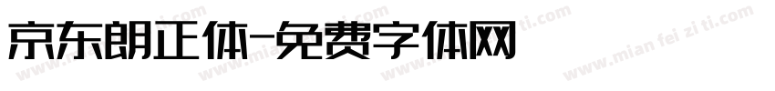 京东朗正体字体转换