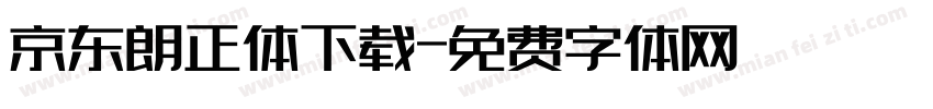 京东朗正体下载字体转换