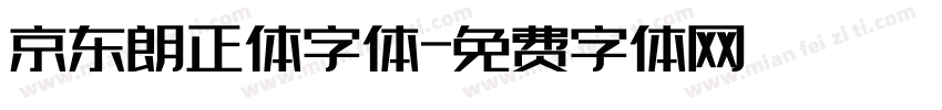 京东朗正体字体字体转换