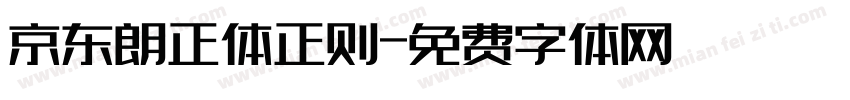 京东朗正体正则字体转换