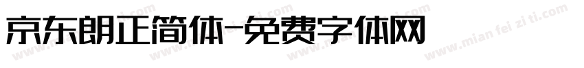 京东朗正简体字体转换