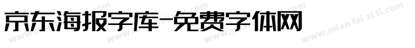 京东海报字库字体转换