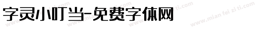 字灵小叮当字体转换