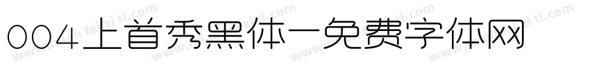 004上首秀黑体字体转换