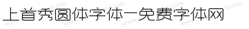 上首秀圆体字体字体转换