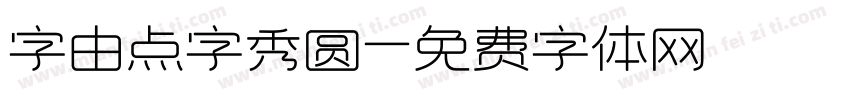 字由点字秀圆字体转换