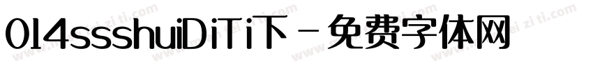 014ssshuiDiTi下字体转换