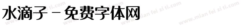 水滴子字体转换