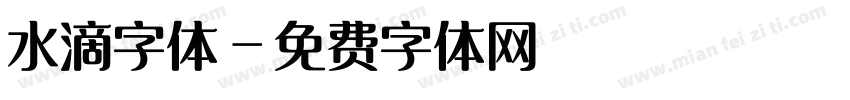 水滴字体字体转换