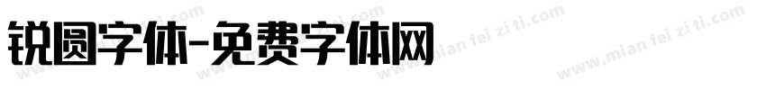 锐圆字体字体转换