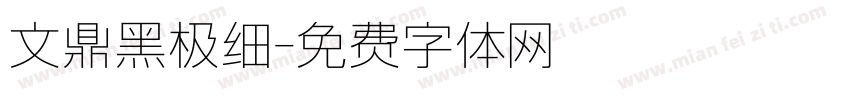 文鼎黑极细字体转换