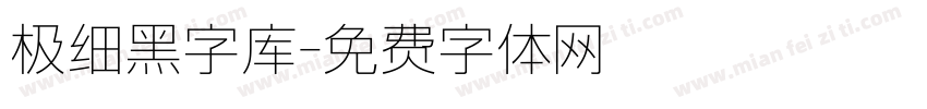 极细黑字库字体转换