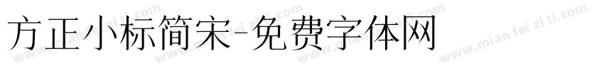 方正小标简宋字体转换