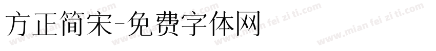 方正简宋字体转换