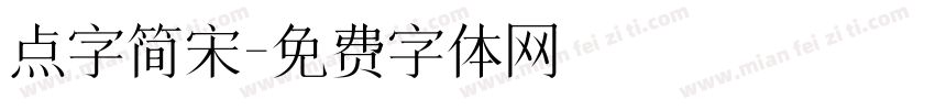 点字简宋字体转换