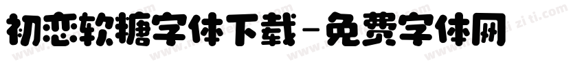 初恋软糖字体下载字体转换