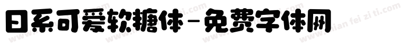 日系可爱软糖体字体转换