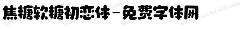 焦糖软糖初恋体字体转换