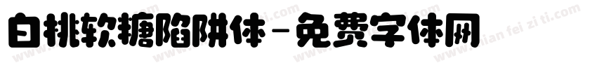 白桃软糖陷阱体字体转换