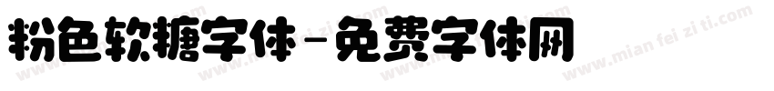 粉色软糖字体字体转换