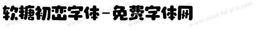 软糖初峦字体字体转换