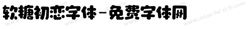 软糖初恋字体字体转换