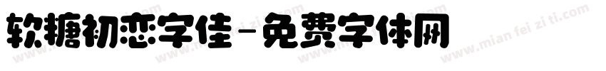 软糖初恋字佳字体转换