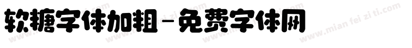 软糖字体加粗字体转换