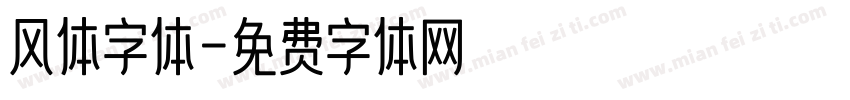 风体字体字体转换