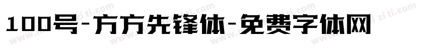 100号-方方先锋体字体转换