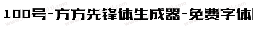 100号-方方先锋体生成器字体转换