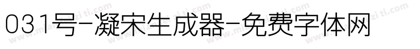 031号-凝宋生成器字体转换