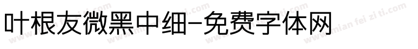 叶根友微黑中细字体转换