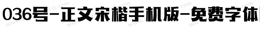 036号-正文宋楷手机版字体转换