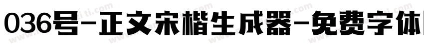 036号-正文宋楷生成器字体转换