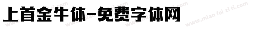 上首金牛体字体转换