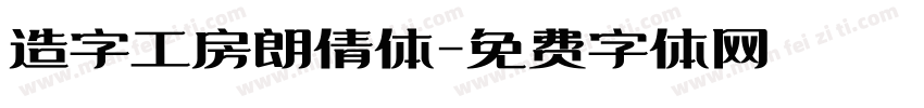 造字工房朗倩体字体转换