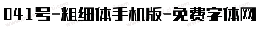 041号-粗细体手机版字体转换