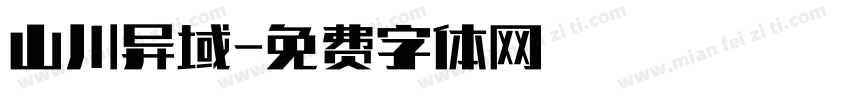 山川异域字体转换