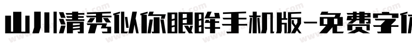 山川清秀似你眼眸手机版字体转换