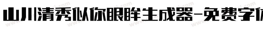 山川清秀似你眼眸生成器字体转换